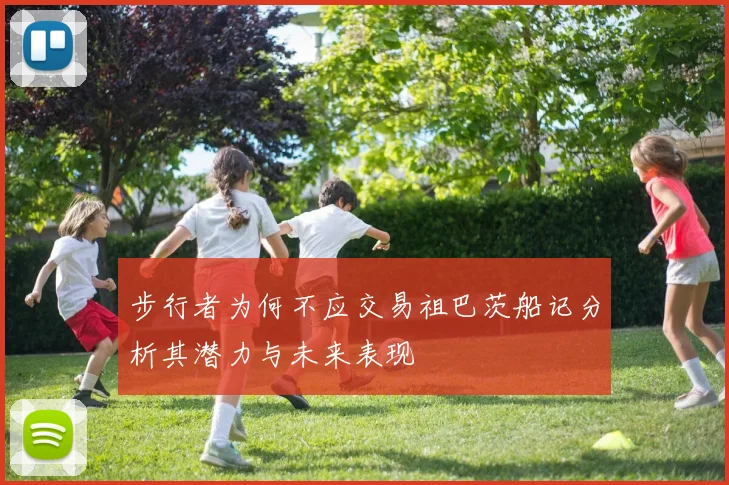 步行者为何不应交易祖巴茨船记分析其潜力与未来表现
