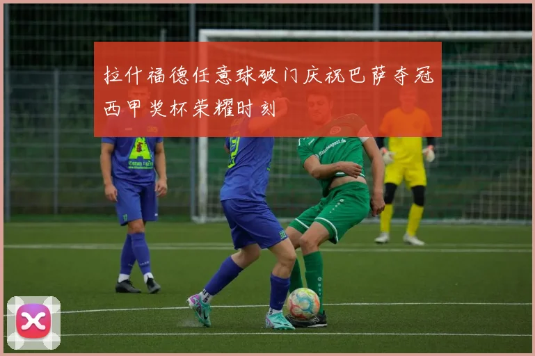拉什福德任意球破门庆祝巴萨夺冠西甲奖杯荣耀时刻