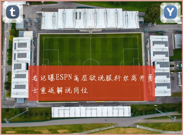 名记曝ESPN高层欲说服科尔离开勇士重返解说岗位