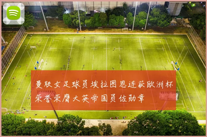 曼联女足球员埃拉图恩连获欧洲杯荣誉荣膺大英帝国员佐勋章