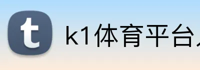 k1体育平台入口 Logo